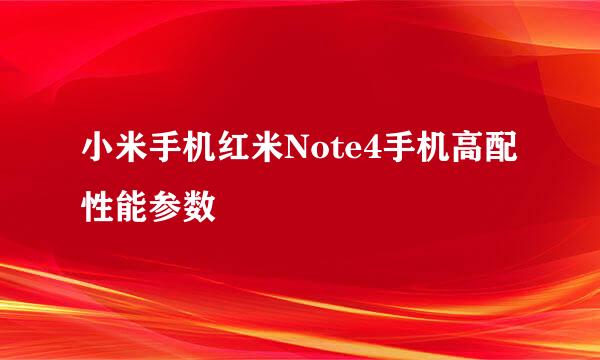 小米手机红米Note4手机高配性能参数