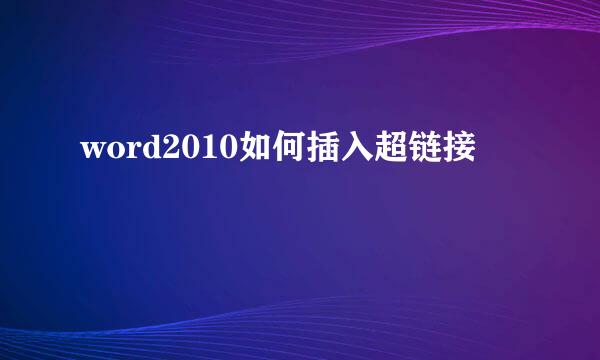 word2010如何插入超链接