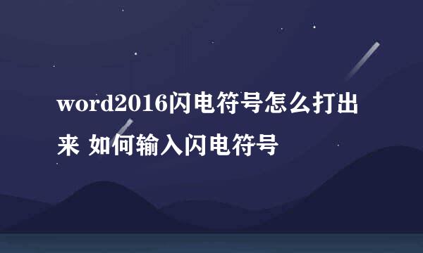 word2016闪电符号怎么打出来 如何输入闪电符号