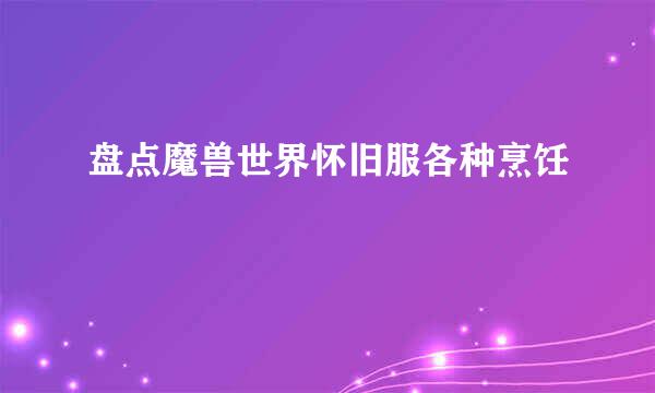 盘点魔兽世界怀旧服各种烹饪