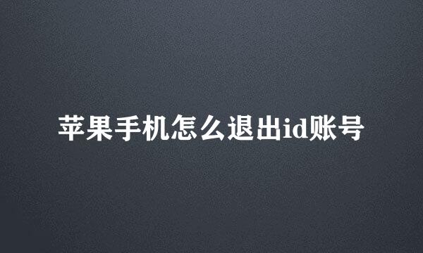 苹果手机怎么退出id账号