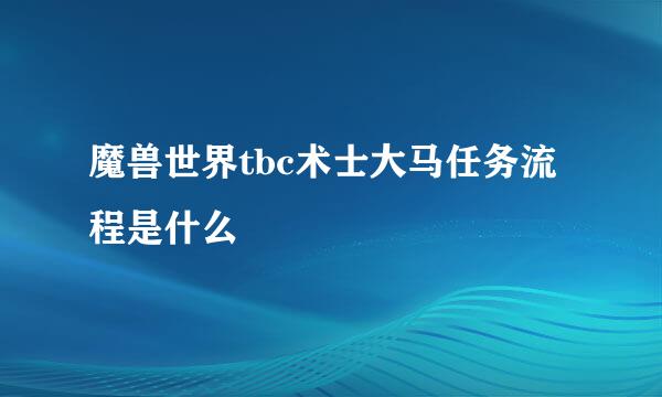 魔兽世界tbc术士大马任务流程是什么