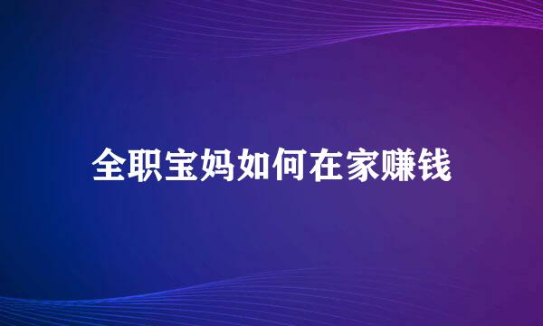 全职宝妈如何在家赚钱