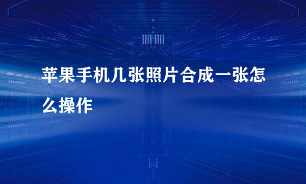 苹果手机几张照片合成一张怎么操作