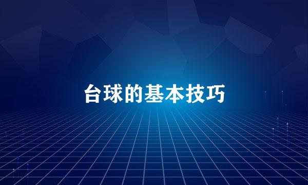 台球的基本技巧