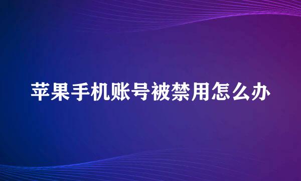 苹果手机账号被禁用怎么办