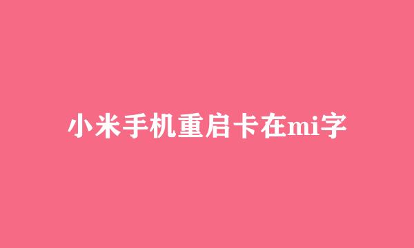 小米手机重启卡在mi字