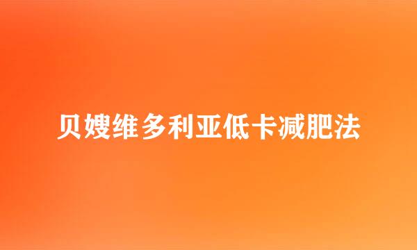 贝嫂维多利亚低卡减肥法