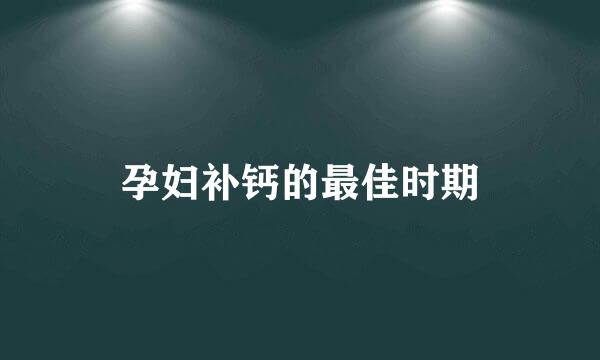 孕妇补钙的最佳时期