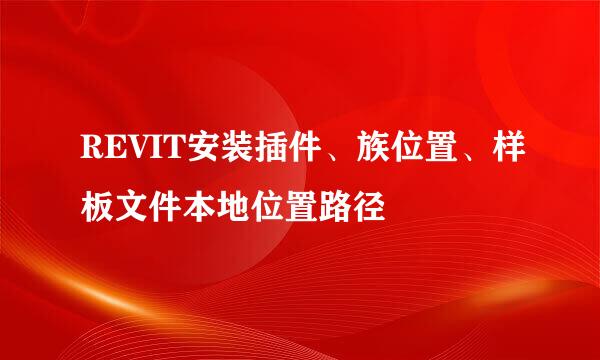 REVIT安装插件、族位置、样板文件本地位置路径