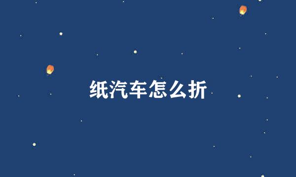 纸汽车怎么折