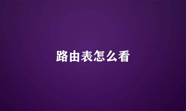路由表怎么看