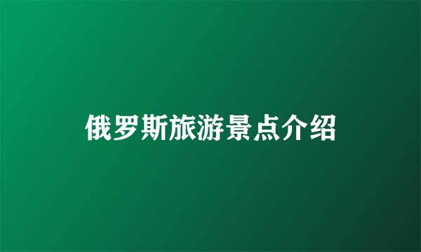 俄罗斯旅游景点介绍