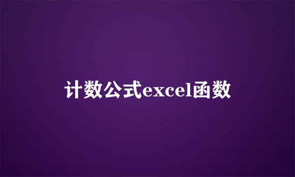 计数公式excel函数