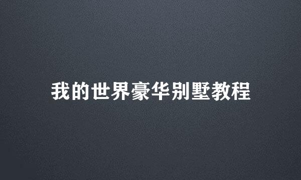 我的世界豪华别墅教程