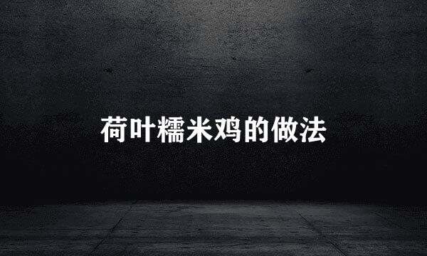 荷叶糯米鸡的做法