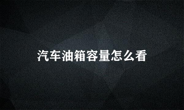汽车油箱容量怎么看