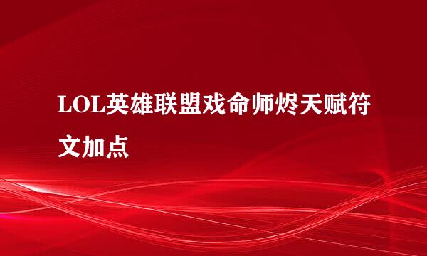 LOL英雄联盟戏命师烬天赋符文加点