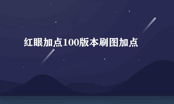 红眼加点100版本刷图加点