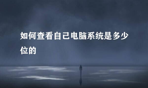 如何查看自己电脑系统是多少位的