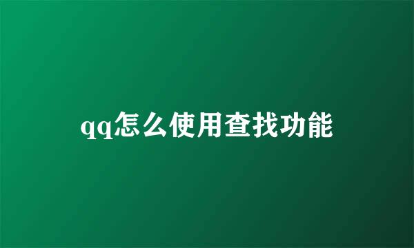 qq怎么使用查找功能