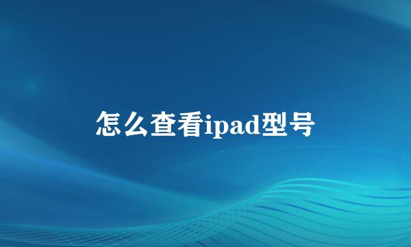 怎么查看ipad型号
