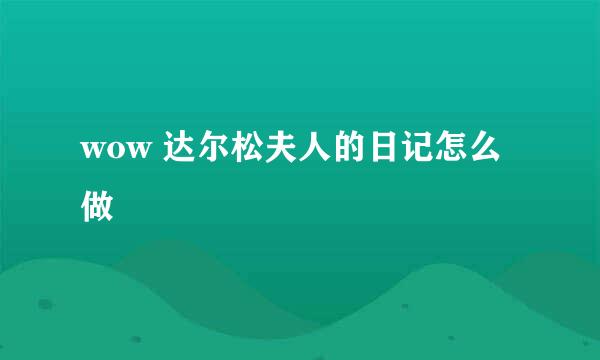 wow 达尔松夫人的日记怎么做