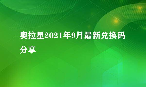 奥拉星2021年9月最新兑换码分享