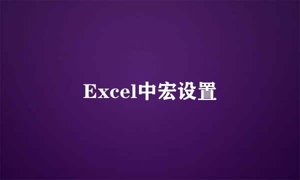 Excel中宏设置