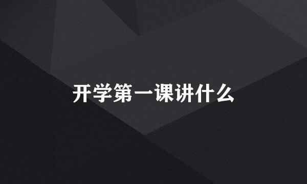 开学第一课讲什么