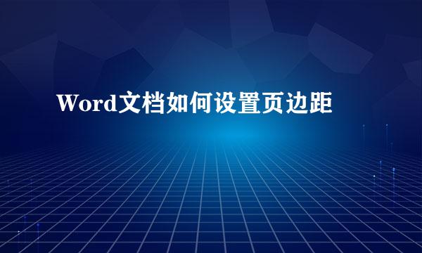 Word文档如何设置页边距