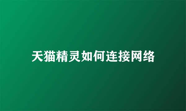 天猫精灵如何连接网络