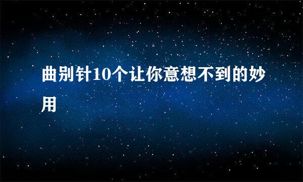 曲别针10个让你意想不到的妙用