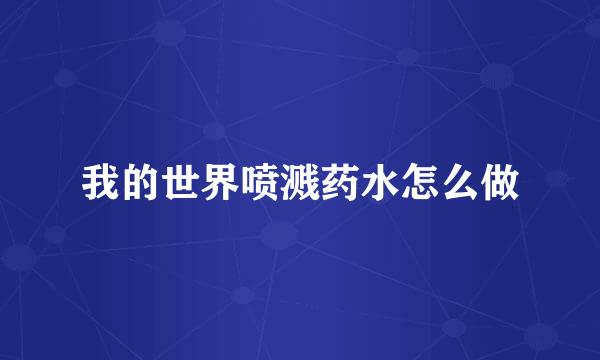 我的世界喷溅药水怎么做