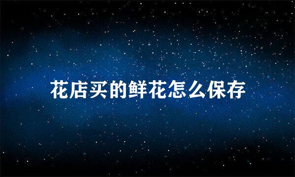 花店买的鲜花怎么保存