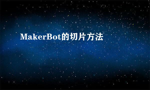 MakerBot的切片方法