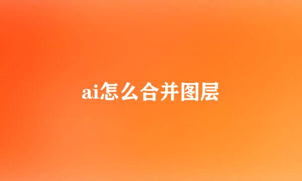 ai怎么合并图层