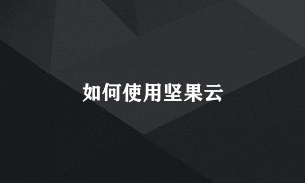 如何使用坚果云