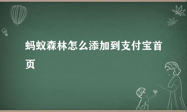 蚂蚁森林怎么添加到支付宝首页