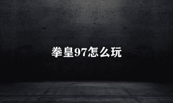拳皇97怎么玩