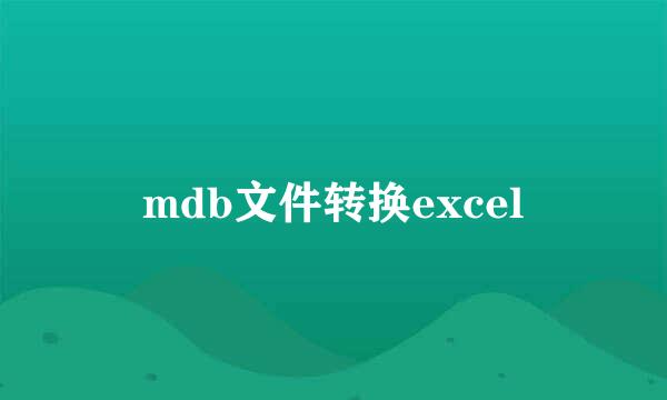 mdb文件转换excel