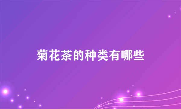 菊花茶的种类有哪些