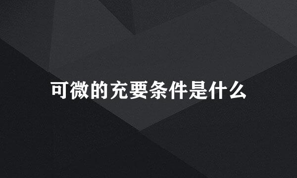 可微的充要条件是什么