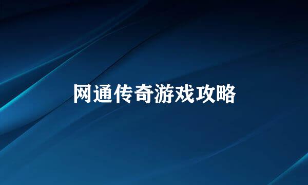 网通传奇游戏攻略