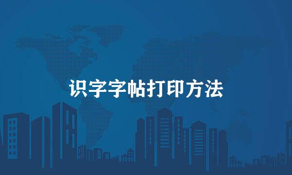 识字字帖打印方法