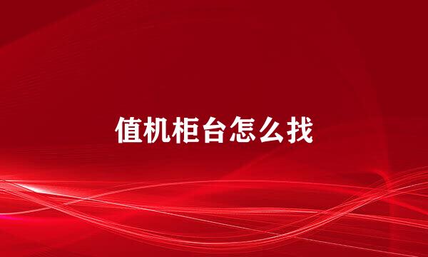 值机柜台怎么找