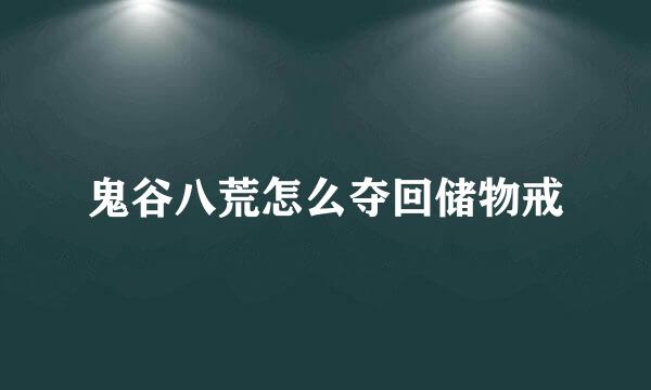 鬼谷八荒怎么夺回储物戒
