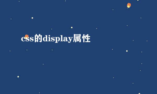 css的display属性