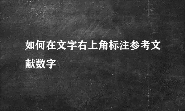 如何在文字右上角标注参考文献数字