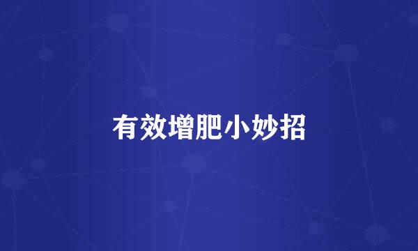有效增肥小妙招